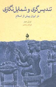 تندیس گری و شمایل نگاری (در ایران پیش ازاسلام)