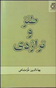 طنز و تراژدی