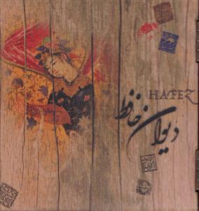دیوان حافظ (چوبی جیبی)