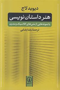 هنر داستان نویسی (با نمونه هایی از متن های کلاسیک و مدرن)