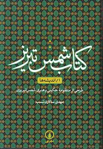 کتاب شمس تبریز 1 اندیشه ها