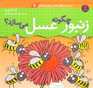 چگونه زنبور عسل می سازد؟ (دانستنی های علمی برای کودکان 7)