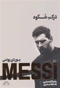 درک شکوه (MESSI)