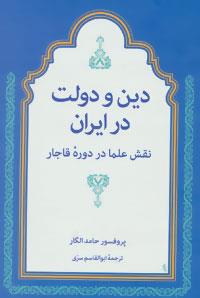 دین و دولت در ایران (نقش علما در دوره قاجار)