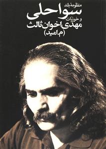 منظومه بلند سواحلی و خوزیات (رقعی)