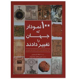 100 نمودار که جهان را تغییر دادند