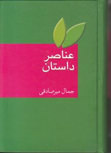 عناصر داستان