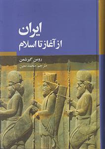 ایران از آغاز تا اسلام