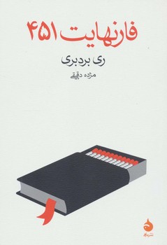 فارنهایت 451 