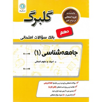 گلبرگ جامعه شناسی 10