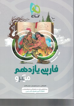فارسی 11 میکروطبقه بندی گاج