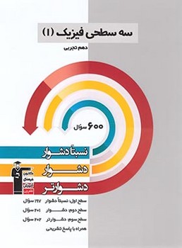 سه سطحی فیزیک10 تجربی قلم چی