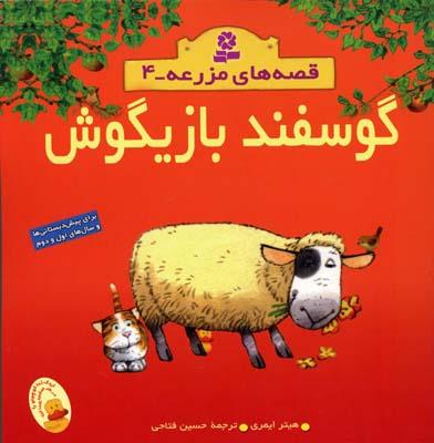گوسفند بازیگوش(قصه های مزرعه 4)