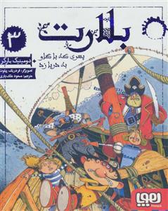 بلارت3(پسری که با گاو به دریا زد)