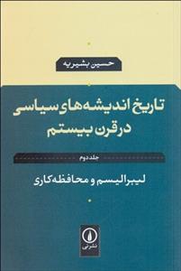 تاریخ اندیشه های سیاسی در قرن بیستم (جلد دوم) لیبرالیسم و محافظه کاری