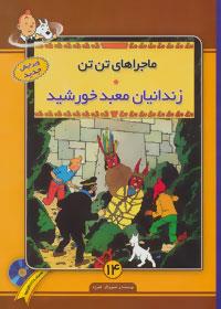 ماجراهای تن تن 14: زندانیان معبد خورشید