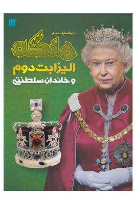 دایره المعارف مصور ملکه الیزابت دوم و خاندان سلطنتی 