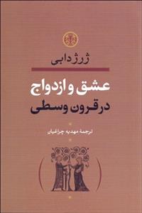 عشق و ازدواج در قرون وسطی 