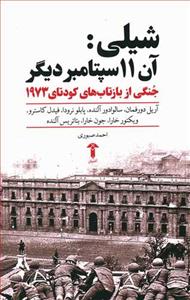 شیلی آن 11 شپتامبر دیگر (جنگی از بازتاب های  کودتای 1973)