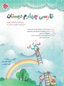 فارسی 4 دبستان مبتکران