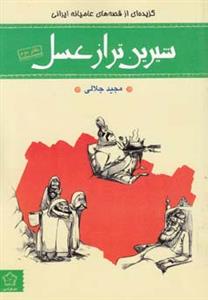 شیرین تر از عسل  دفتر دوم  ( گزیده ای از قصه های عامیانه ایرانی ) 