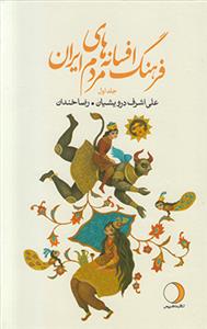 فرهنگ افسانه های مردم ایران 4جلدی