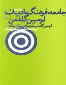 جامعه ، فرهنگ ، ادبیات : لوسین گلدمن