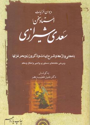دیوان غزلیات استاد سخن سعدی شیرازی (2جلدی)