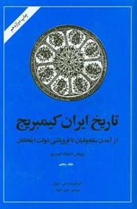 تاریخ ایران کمبریج ج5-از آمدن سلجوقیان تا فروپاشی دولت ایلخانان