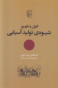 افول و ظهور شیوه ی تولید آسیایی