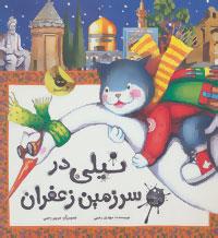 نیلی در سرزمین زعفران 