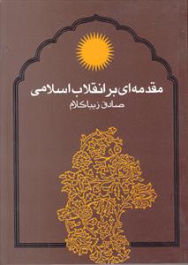 مقدمه ای بر انقلاب اسلامی 