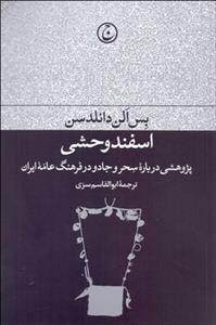 اسفند وحشی