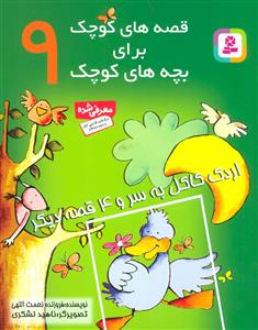 اردک کاکل به سر و 4 قصه دیگر ( قصه های کوچک برای بچه های کوچک 9) 