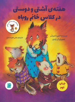 هفته آشتی و دوستی در کلاس خانم روباه(قصه های روزی روزگاری روباهی 4)