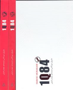 1Q84 (3جلدی)