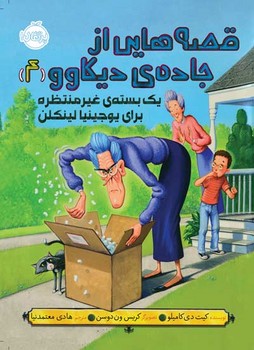 یک بسته ی غیر منتظره برای یوجینیا لینگن(قصه هایی از جاده ی دیکاوو4)