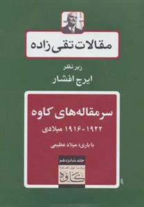 سر مقاله های کاوه 1922 - 1916 میلادی (مقالات تقی زاده 16)