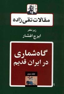 گاه شماری در ایران قدیم (مقالات تقی زاده 3)