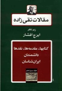 کتابها ، مقدمه ها، نقدها دانشمندان ایران شناسان (مقالات تقی زاده 13)