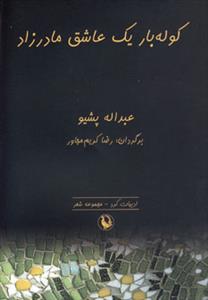 کوله بار یک عاشق مادرزاد 