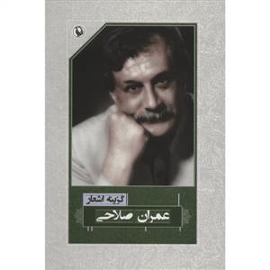 گزینه اشعار عمران صلاحی