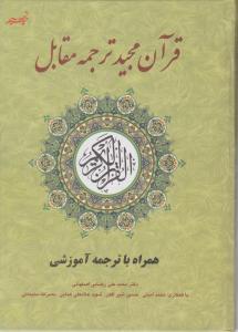 قرآن مجید ترجمه مقابل 