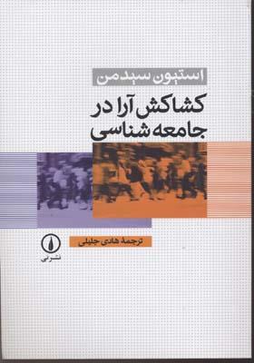 کشاکش آرا در جامعه شناسی