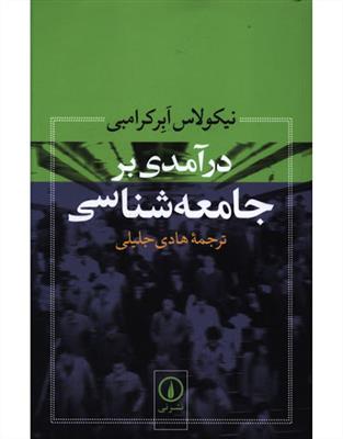 در آمدی بر جامعه شناسی 