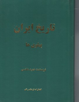 تاریخ ایران پهلوی ها 
