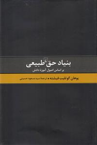 بنیاد حق طبیعی 