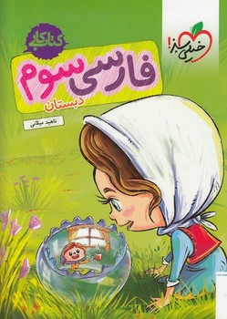 فارسی 3 دبستان کتاب کار خیلی سبز