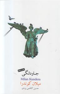 جاودانگی 