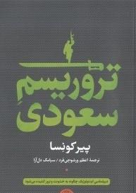 تروریسم سعودی 